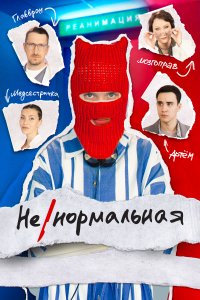 Ненормальная (1 сезон)