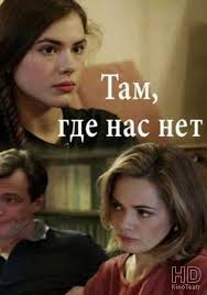 Там, где нас нет (1 сезон)