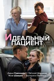 Идеальный пациент (1 сезон)