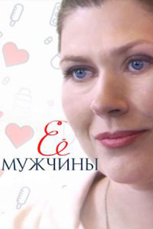 Её мужчины (1 сезон)