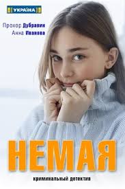 Немая (1 сезон)