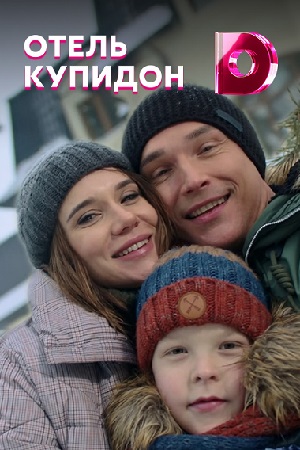 Отель «Купидон» (1 сезон)