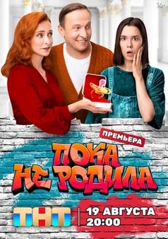 Пока не родила (1 сезон)