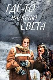 Где-то на краю света (1 сезон)