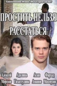 Простить нельзя расстаться (1 сезон)